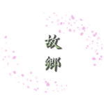 司法書士法人・行政書士法人 故郷